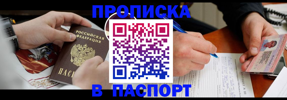 купить прописку в Камышине