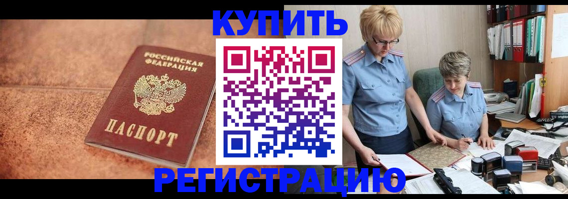 прописка в Камышине
